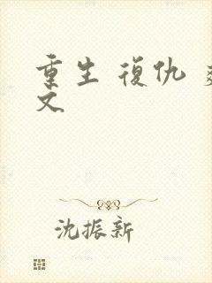 重生 复仇 爽文