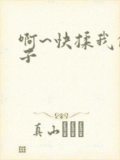 啊~快揉我的奶子