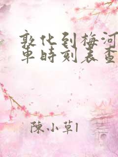 敦化到梅河口客车时刻表查询