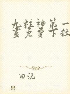 九柱神第一季漫画免费下拉式