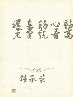 迟来的心动短剧免费观看高清全集