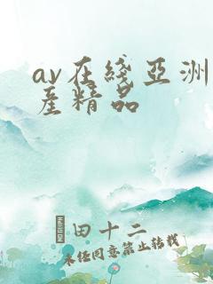 av在线亚洲国产精品