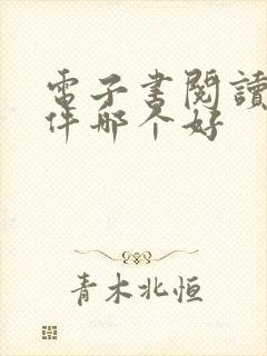 电子书阅读器软件哪个好