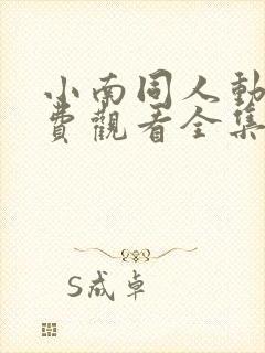 小南同人动漫免费观看全集高清版