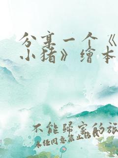 分享一个《三只小猪》绘本故事