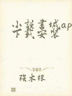 小说书城app下载安装