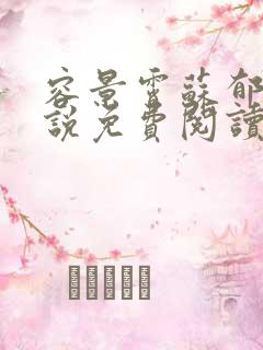 容景霄苏郁澜小说免费阅读最新章节