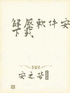 解压软件安卓版下载