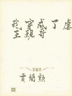 我穿成了虐文女主亲哥