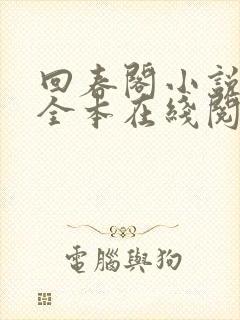 回春阁小说免费全本在线阅读