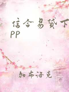 信合易贷下载app