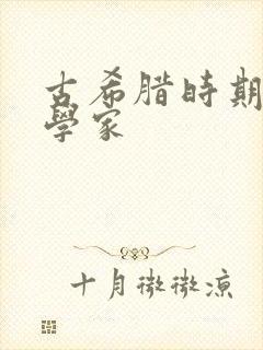 古希腊时期的哲学家