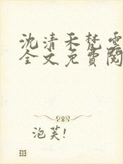 沈清禾梵云小说全文免费阅读