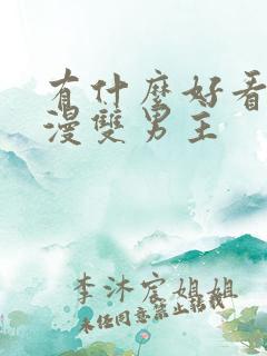 有什么好看的动漫双男主