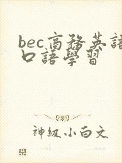 bec商务英语口语学习