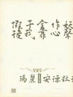 假千金作妖重生后我靠心声打脸