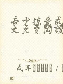 帝少掠爱成瘾全文免费阅读