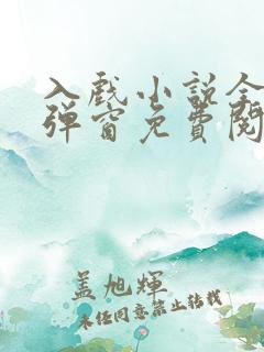 入戏小说全文无弹窗免费阅读