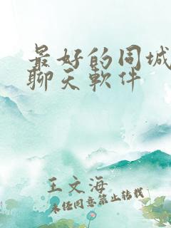 最好的同城交友聊天软件