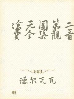 沧元图第二季免费全集观看