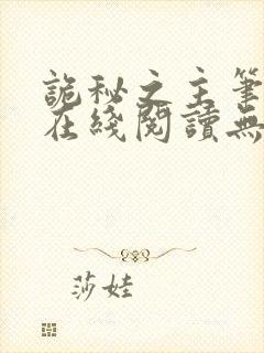 诡秘之主笔趣阁在线阅读无弹窗