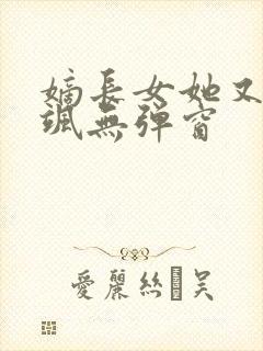 嫡长女她又美又飒无弹窗