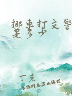 挪车打交警电话是多少