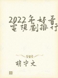 2022年好看电视剧排行榜前十名