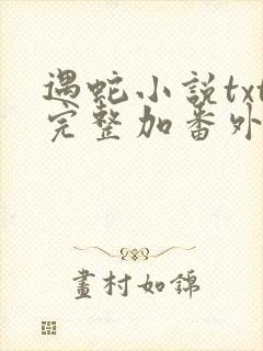 遇蛇小说txt完整加番外