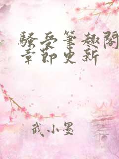 骚受笔趣阁最新章节更新