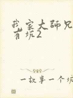 我家大师兄脑子有坑2