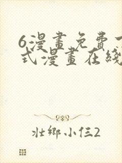 6漫画免费下拉式漫画在线
