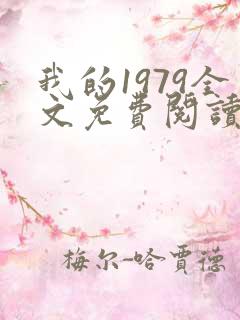 我的1979全文免费阅读无弹窗