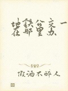 地铁公交一卡通在哪里办