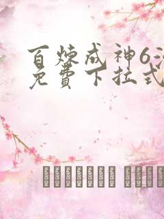 百炼成神6漫画免费下拉式六漫画