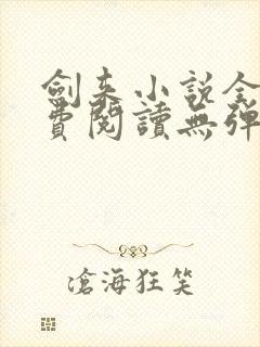 剑来小说全文免费阅读无弹窗