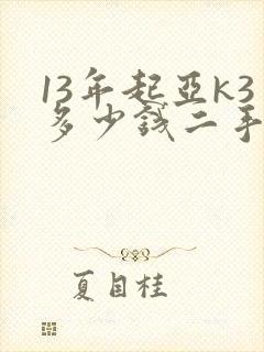 13年起亚k3多少钱二手