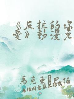 《反抗的你真可爱》动漫免费观看