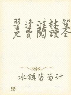 翟清淮林笙小说免费阅读全文最新章节阅读