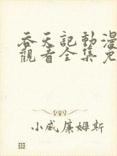 吞天记动漫在线观看全集免费