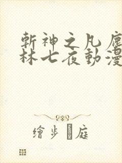 斩神之凡尘神域林七夜动漫