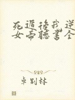 死遁后我逆袭成女帝听书全集免费