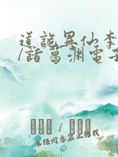 道诡异仙李火旺/诸葛渊电子书