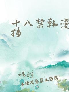 十八禁韩漫无遮挡