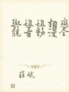 与姐姐相恋在线观看动漫全集