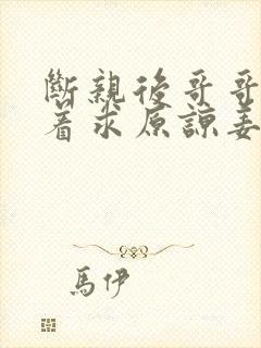 断亲后哥哥们哭着求原谅姜瑶短剧