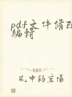 pdf文件修改编辑