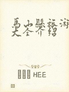 马山县旅游景点大全介绍