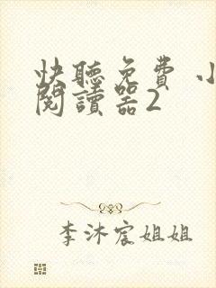 快听免费 小说阅读器2