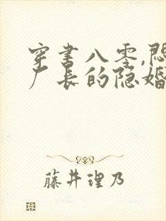 穿书八零,闷骚厂长的隐婚娇妻